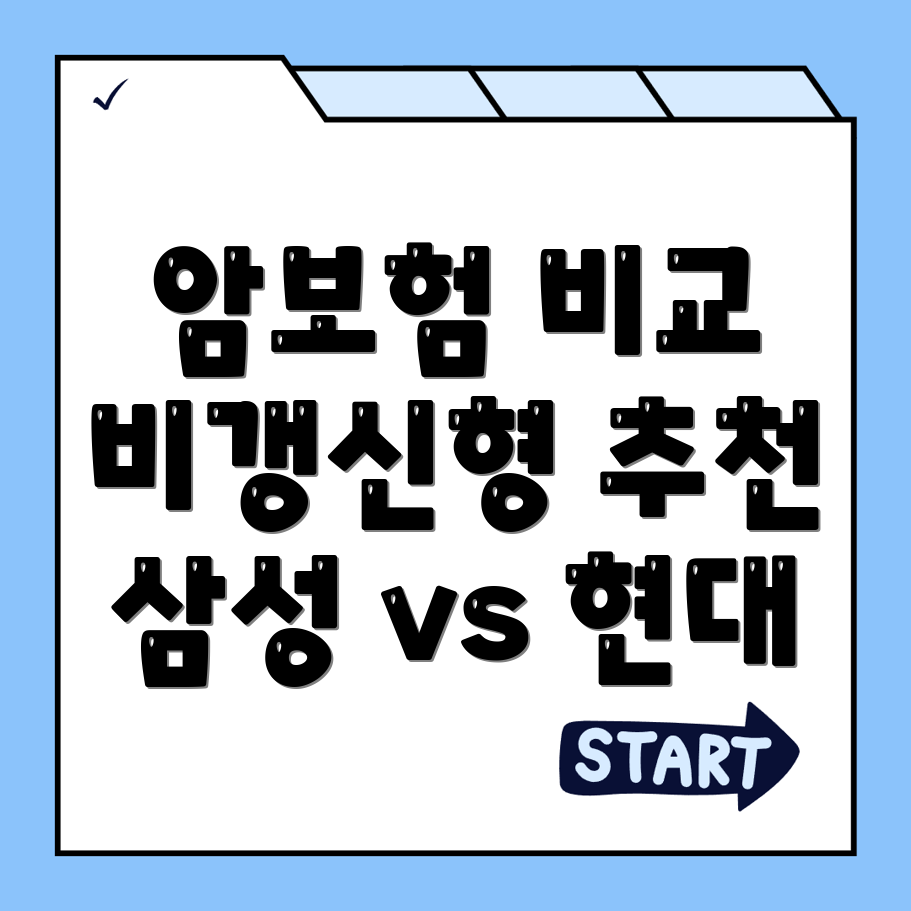 암보험 비교
