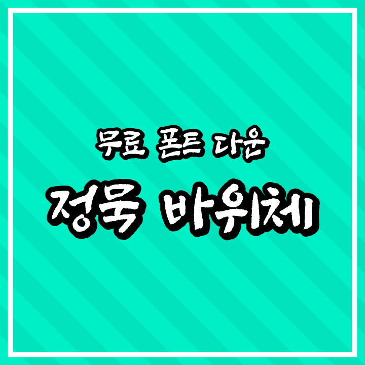 [무료 폰트 다운] 정묵 바위체(상상토끼 폰틀리에)