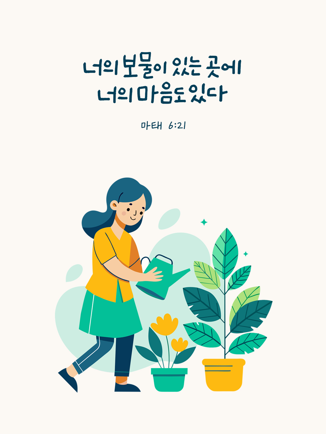 너의 보물이 있는 곳에 너의 마음도 있다. (마태 6:21) by 피어나네 성경 말씀 카드 성경구절 이미지