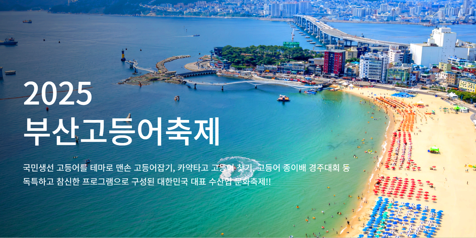 부산 고등어축제