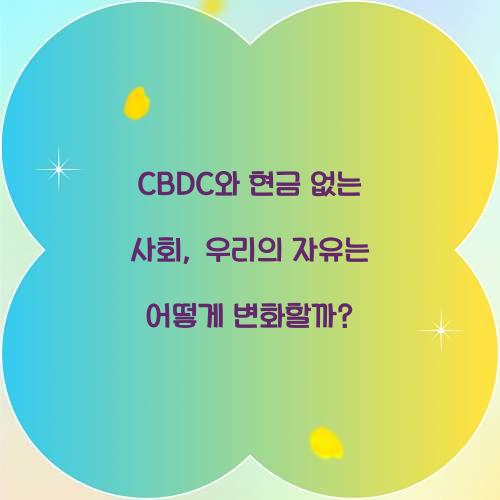 CBDC와 현금 없는 사회: 우리의 자유에 미치는 영향