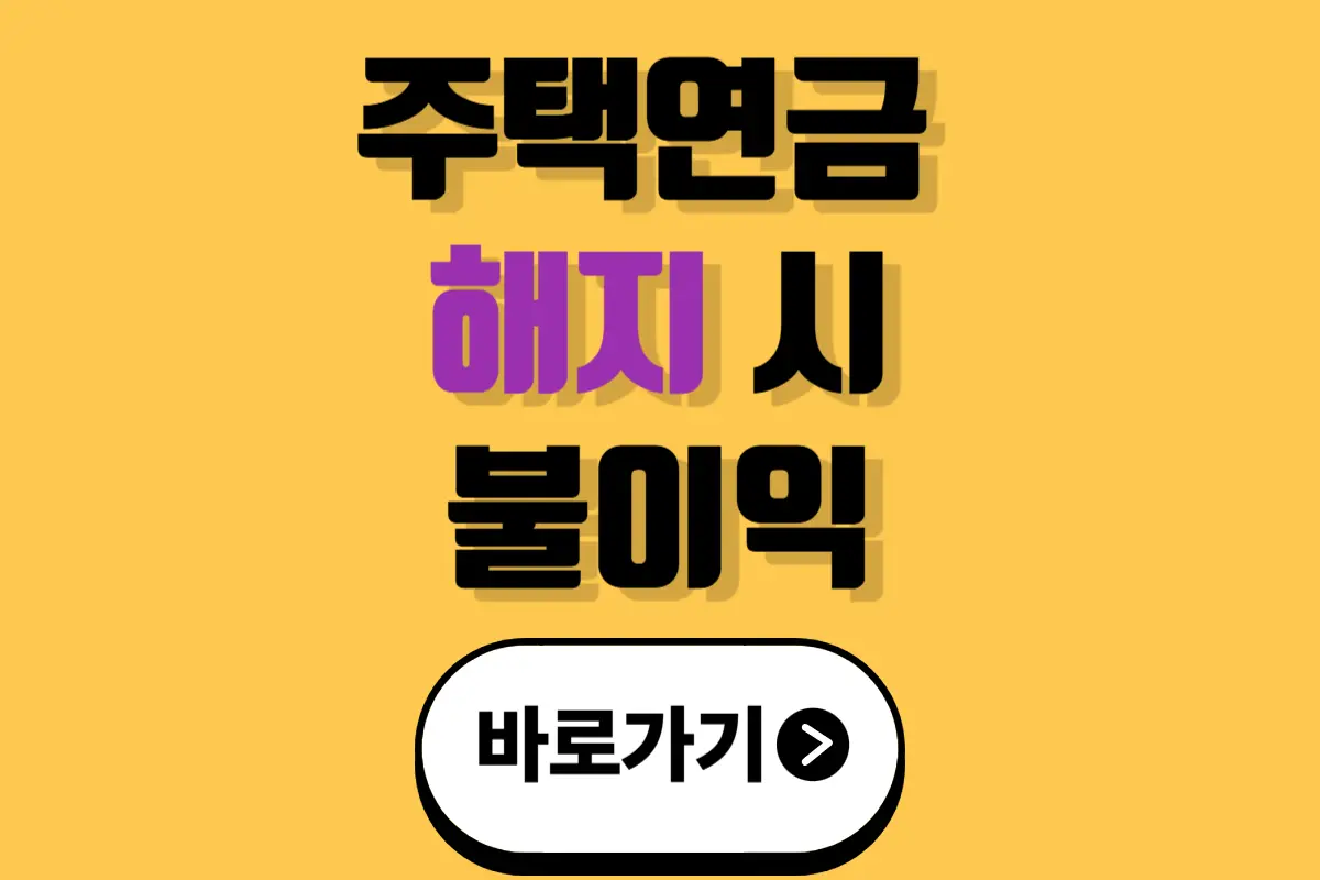 주택연금 해지 시 불이익