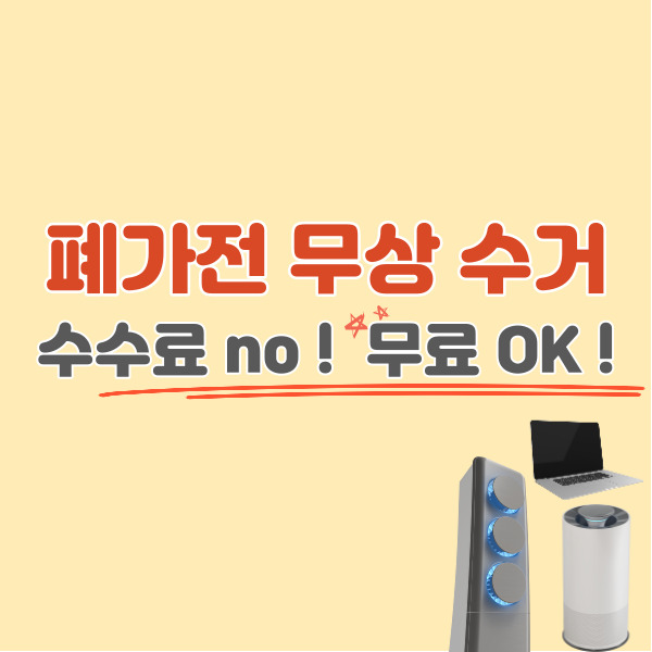폐가전제품-무상-수거-방법-섬네일
