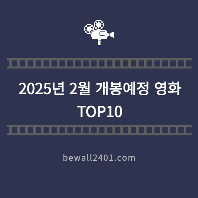 2025년 2월 개봉예정 영화 TOP10
