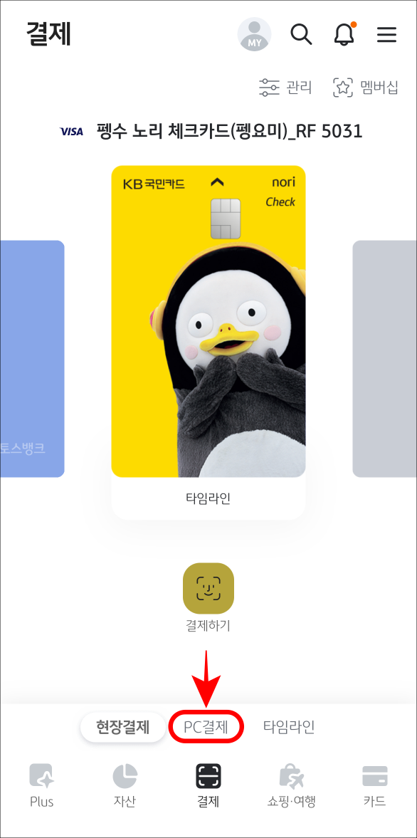 KB Pay의 결제로 접속한 뒤&#44; PC 결제를 선택