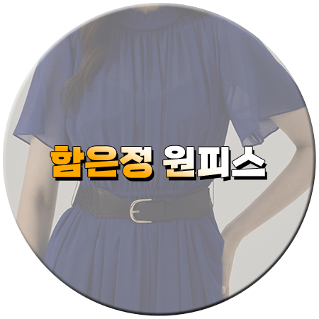 여왕의 집 98회 함은정 원피스