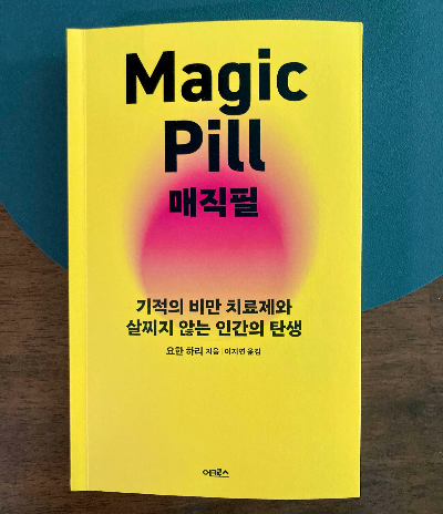 책 소개_매직 필 (2024 요한 하리)