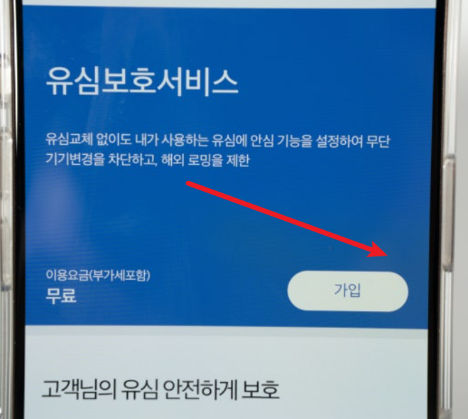SKT유심보호서비스신청