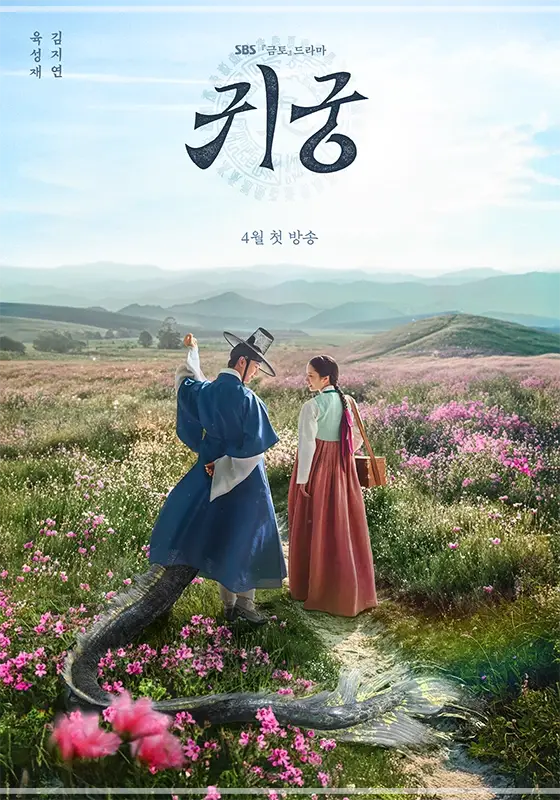 귀궁-OTT-출연진-등장인물-몇부작-재방송