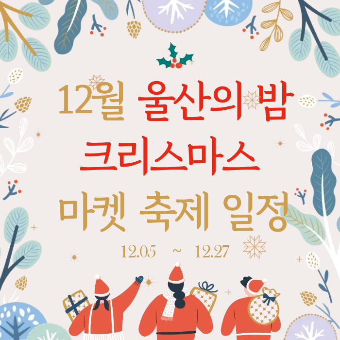 12월 울산의 밤 크리스마스 마켓 축제 일정