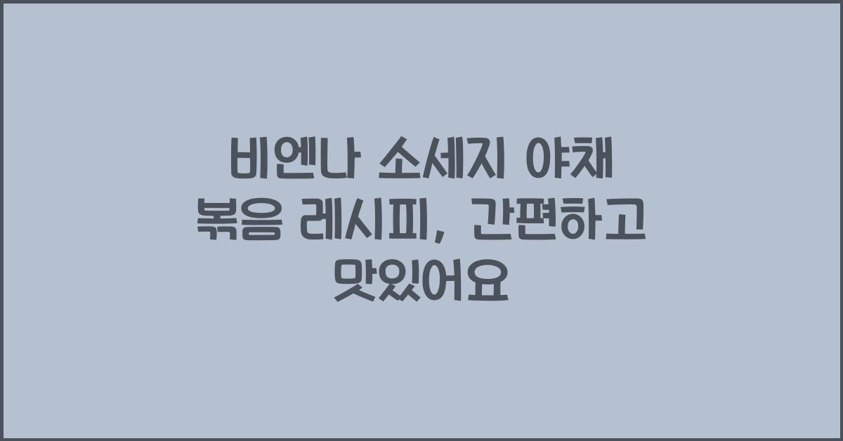 비엔나 소세지 야채 볶음 레시피