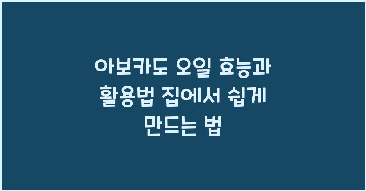 아보카도 오일 효능