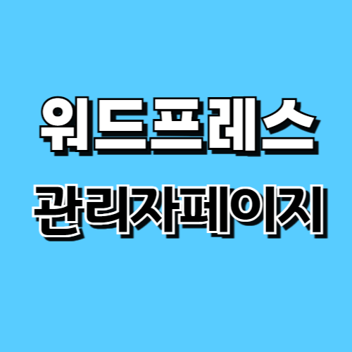 워드프레스 관리자 페이지 이해하기