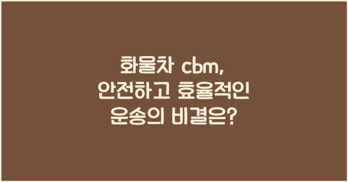 화물차 cbm