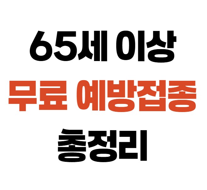 65세 이상 무료 예방접종 총정리