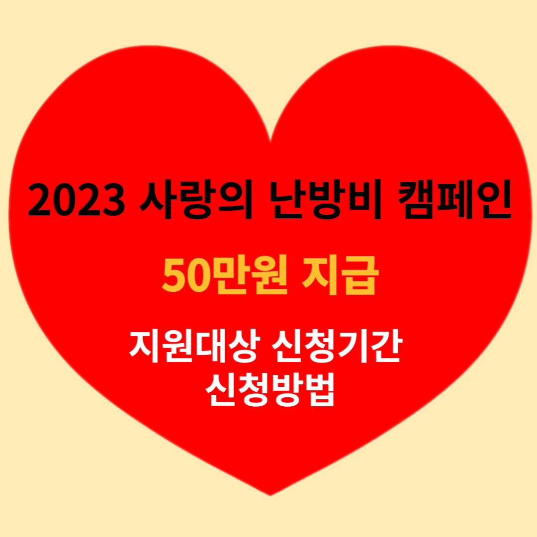 2023 난방비 (50만원) 캠페인 지원대상 신청기간 신청방법
