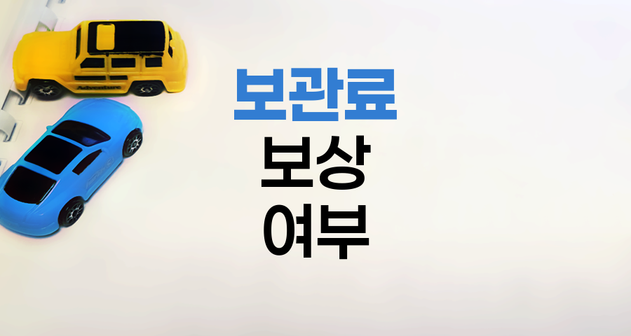 자동차보험 보관료 보상 여부