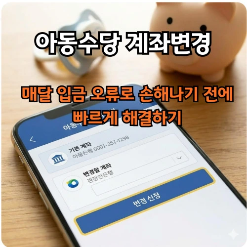 아동수당 계좌변경 ❘ 5분 만에 끝내는 확실한 방법, 매달 10만원 입금 오류 지금 바로 확인하기?