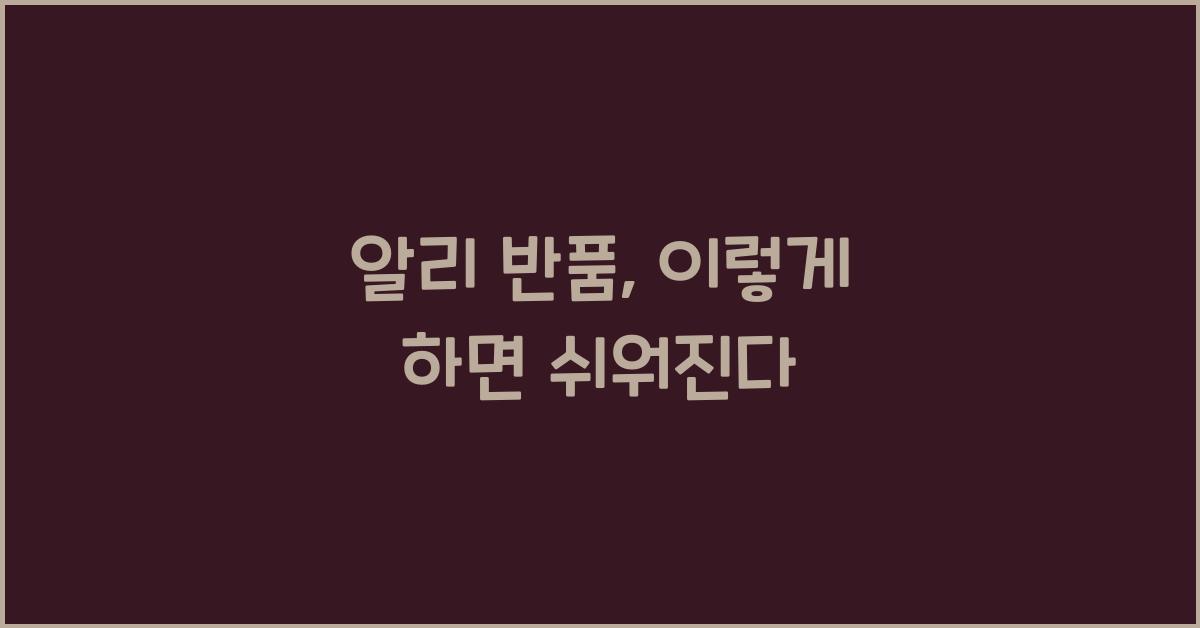 알리 반품