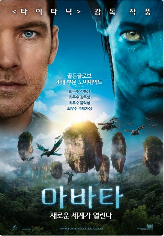 영화 아바타 포스터