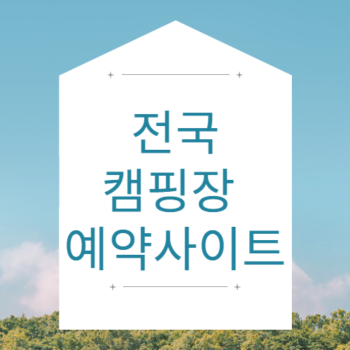 전국캠핑장예약사이트-썸네일