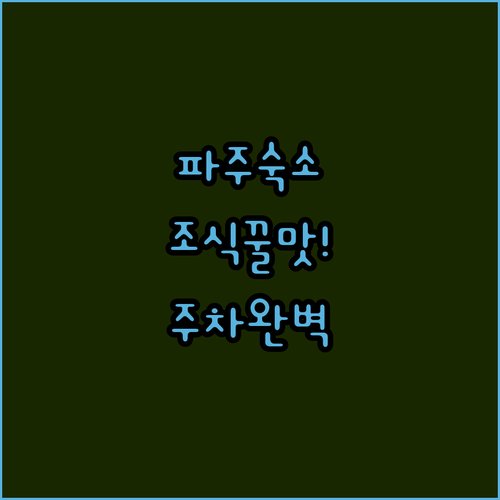 파주 나들이 필수 코스 조식과 주차 ..
