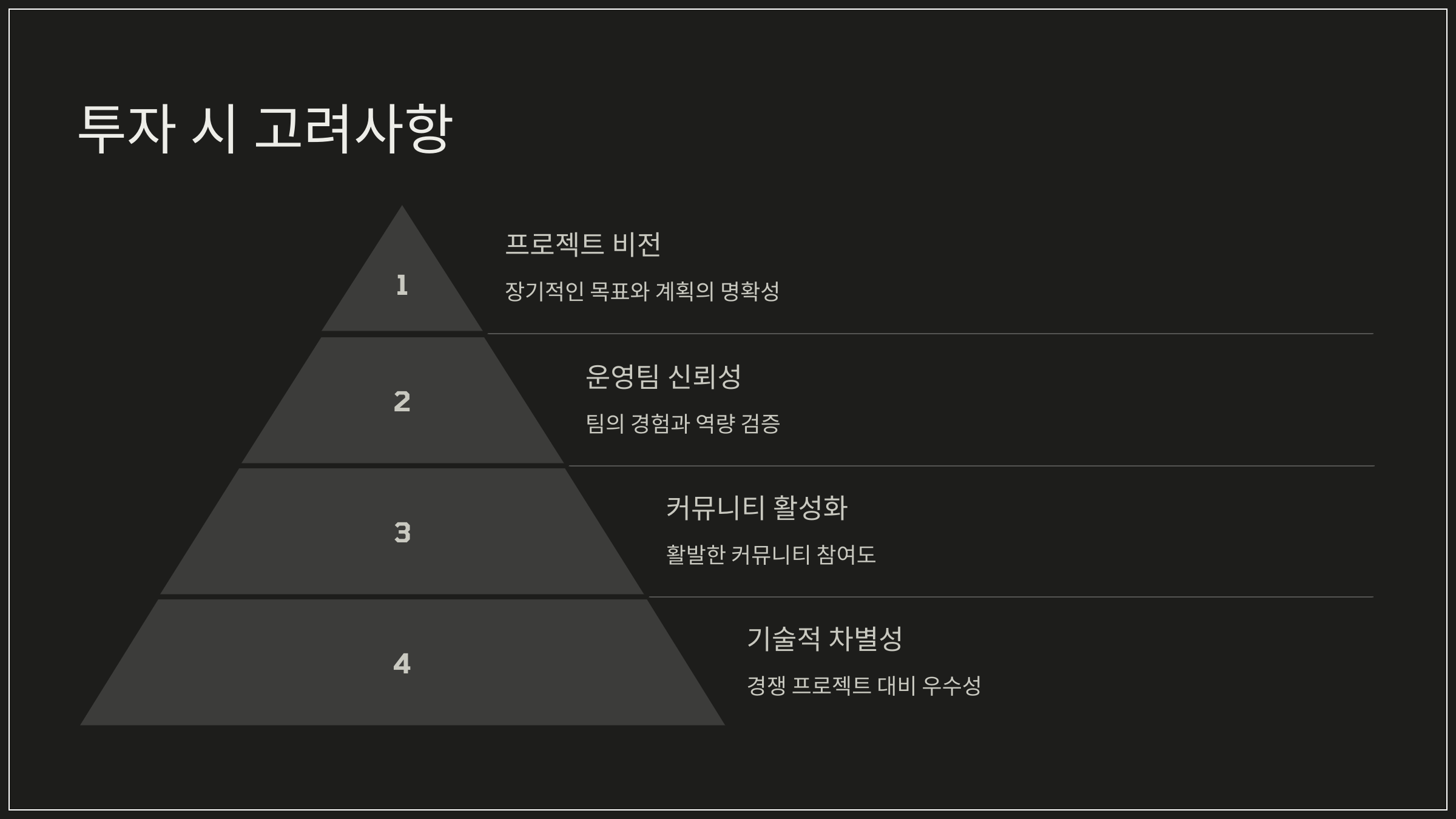 투자 시 고려사항