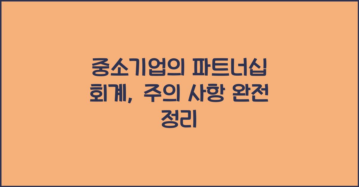 중소기업의 파트너십 회계: 주의해야 할 사항