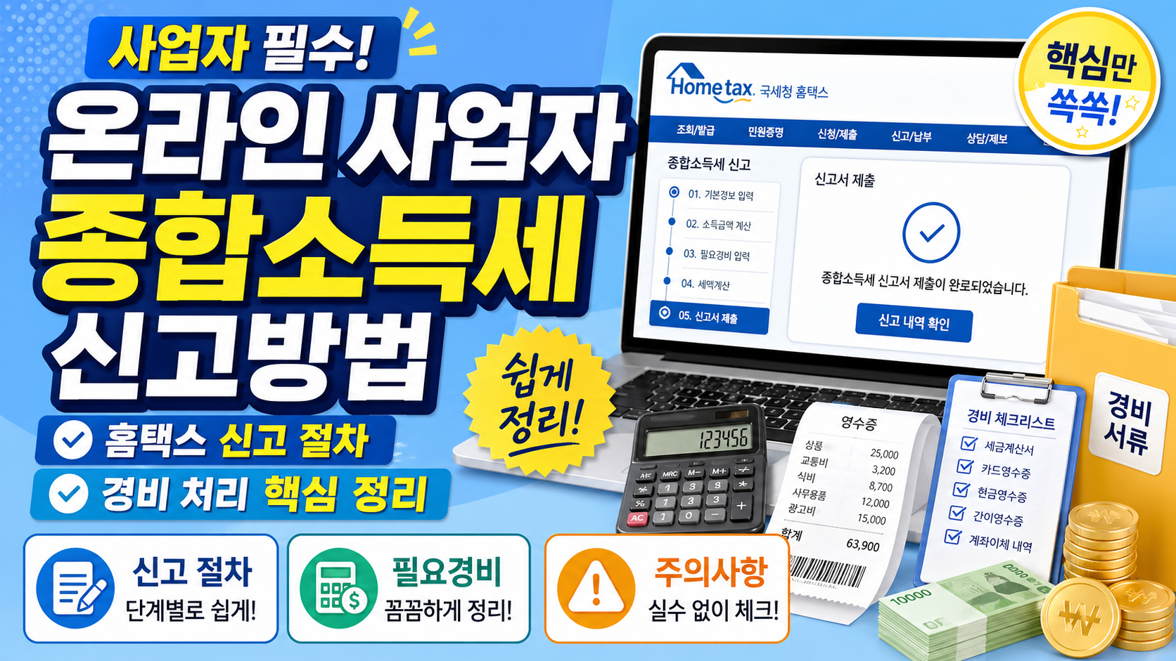 온라인 사업자 종합소득세 신고방법: 홈택스 신고 절차와 경비 처리 핵심 정리