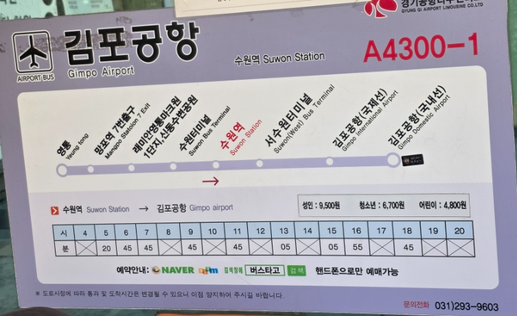 [3월 중국] 수원역에서 김포공항 공항버스 타는 곳&amp;#44; 시간표 및 예매 팁 (A4300-1)