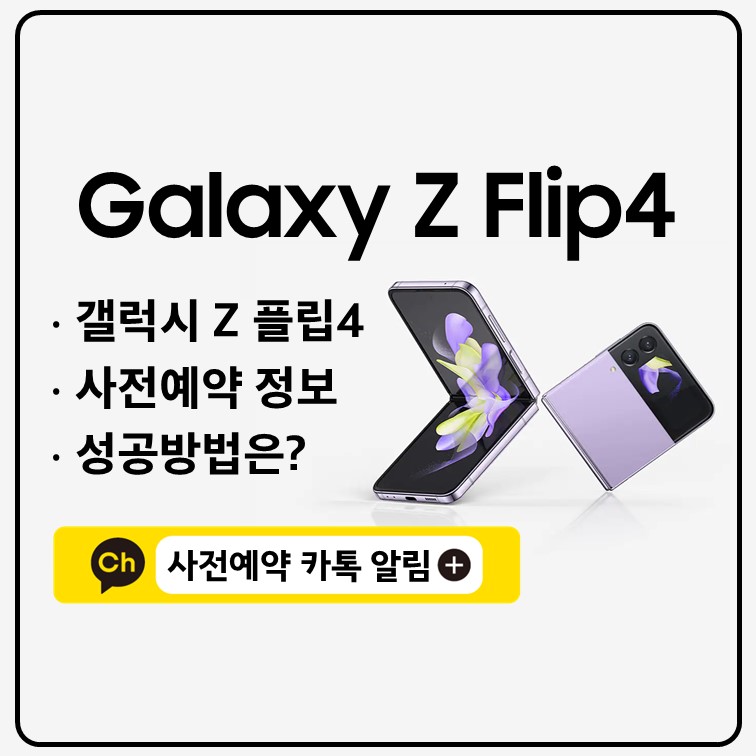갤럭시 Z 플립4 사전예약 쿠팡 성공방법 카톡알림