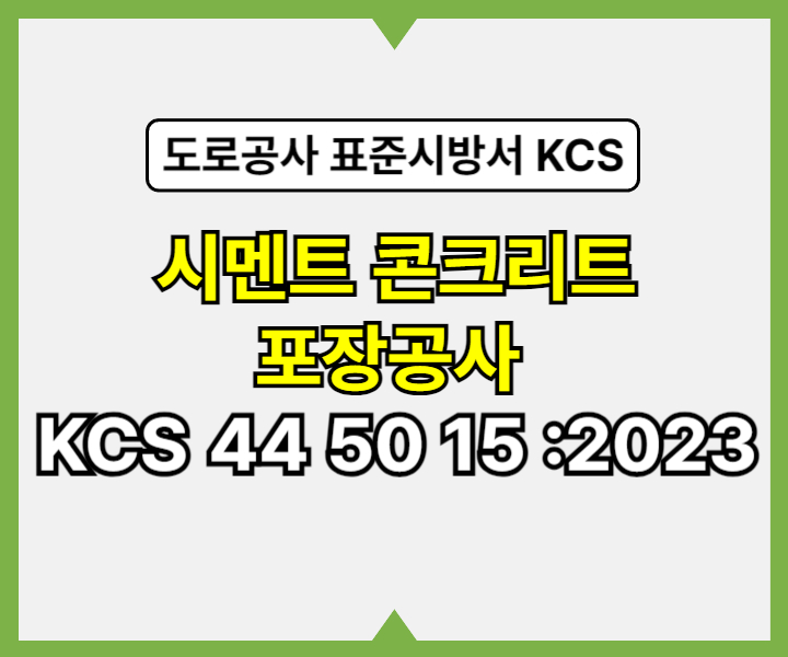 시멘트 콘크리트 포장공사 KCS 44 50 15 :2023 건설 표준시방서1