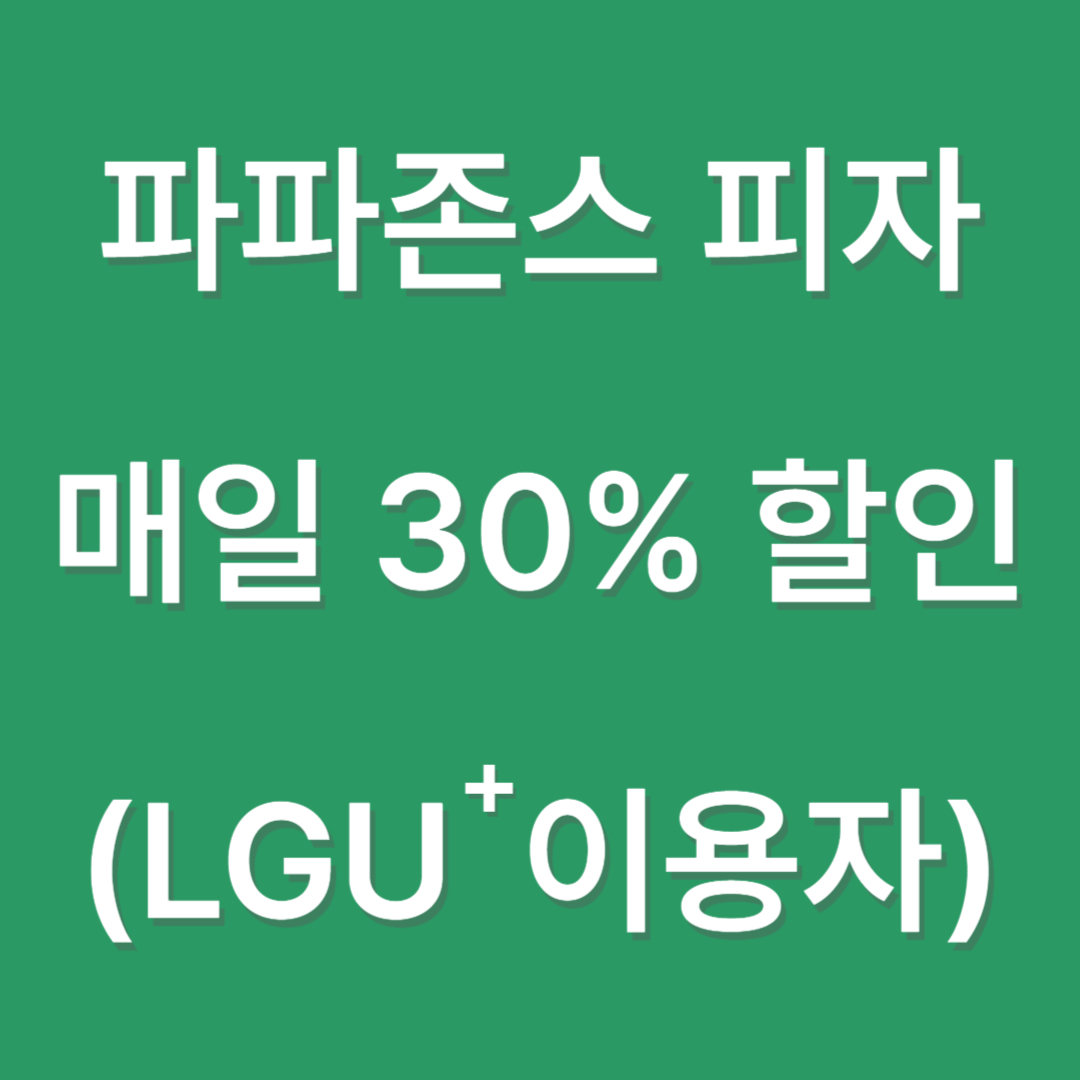 파파존스 피자 매일 30%할인 받기