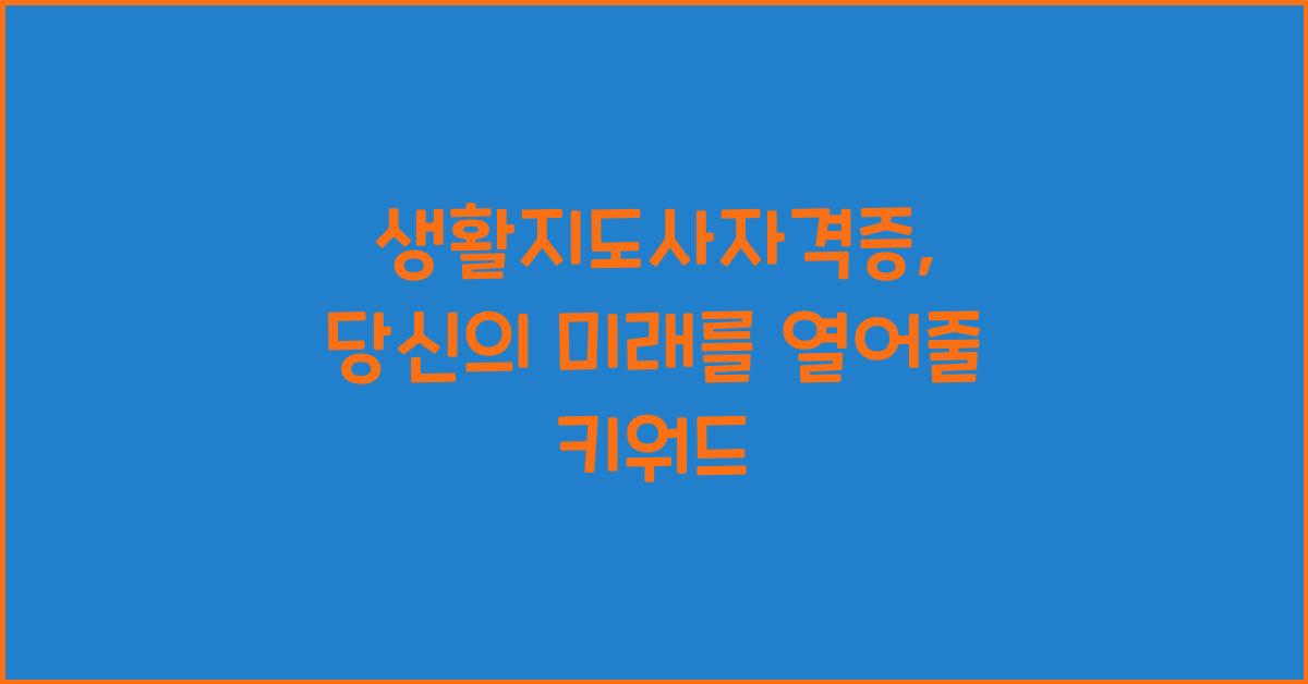 생활지도사자격증
