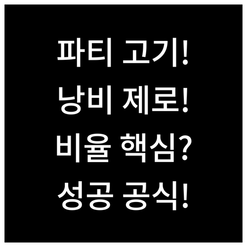 성공적인 홈파티를 위한 고기 구매량과..