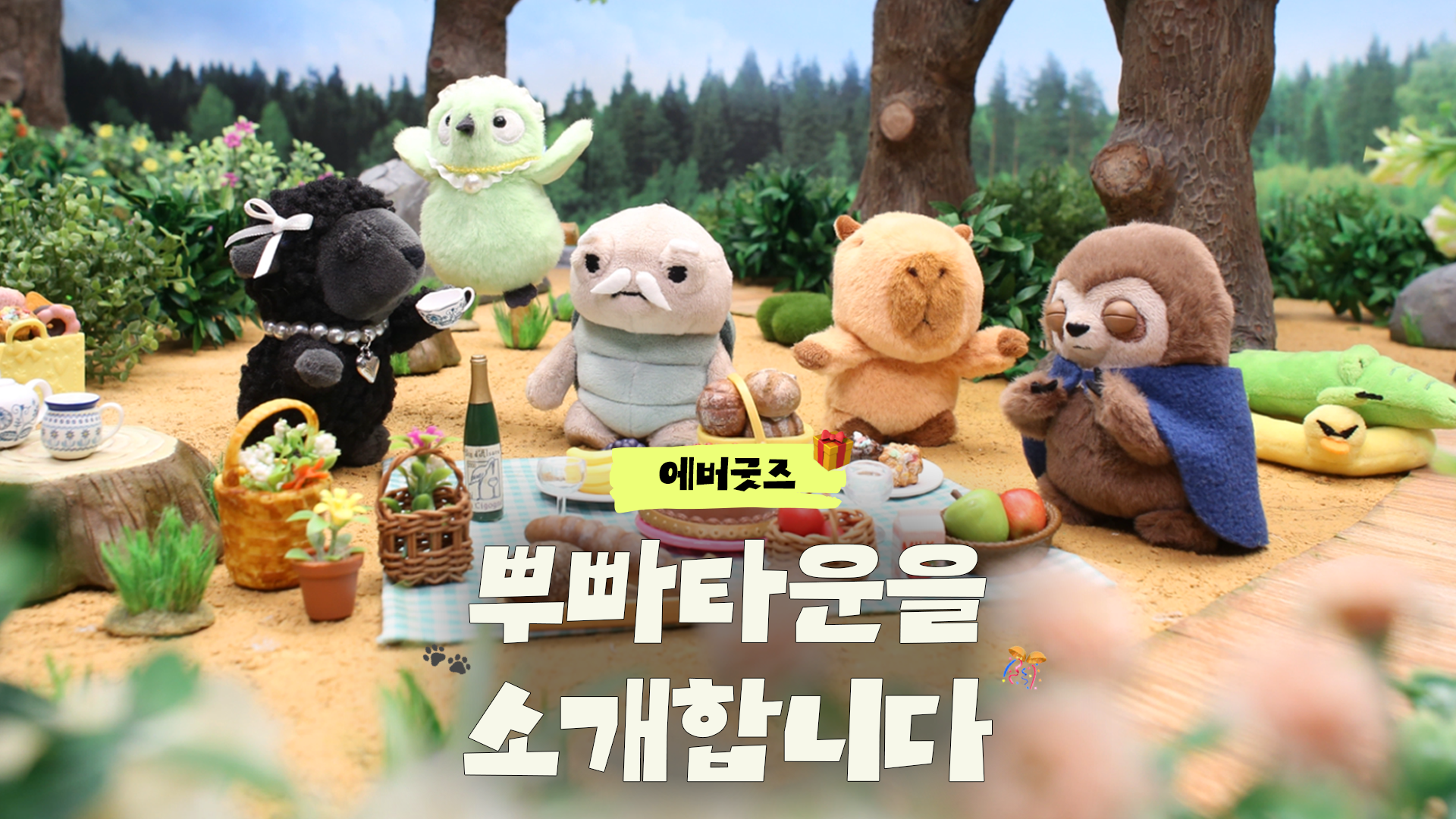 뿌빠타운에 오신 걸 환영합니다! | #뿌빠타운 #에버랜드
