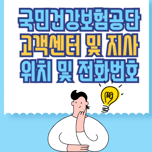 국민건강보험공단 고객센터 지사 위치 및 전화번호