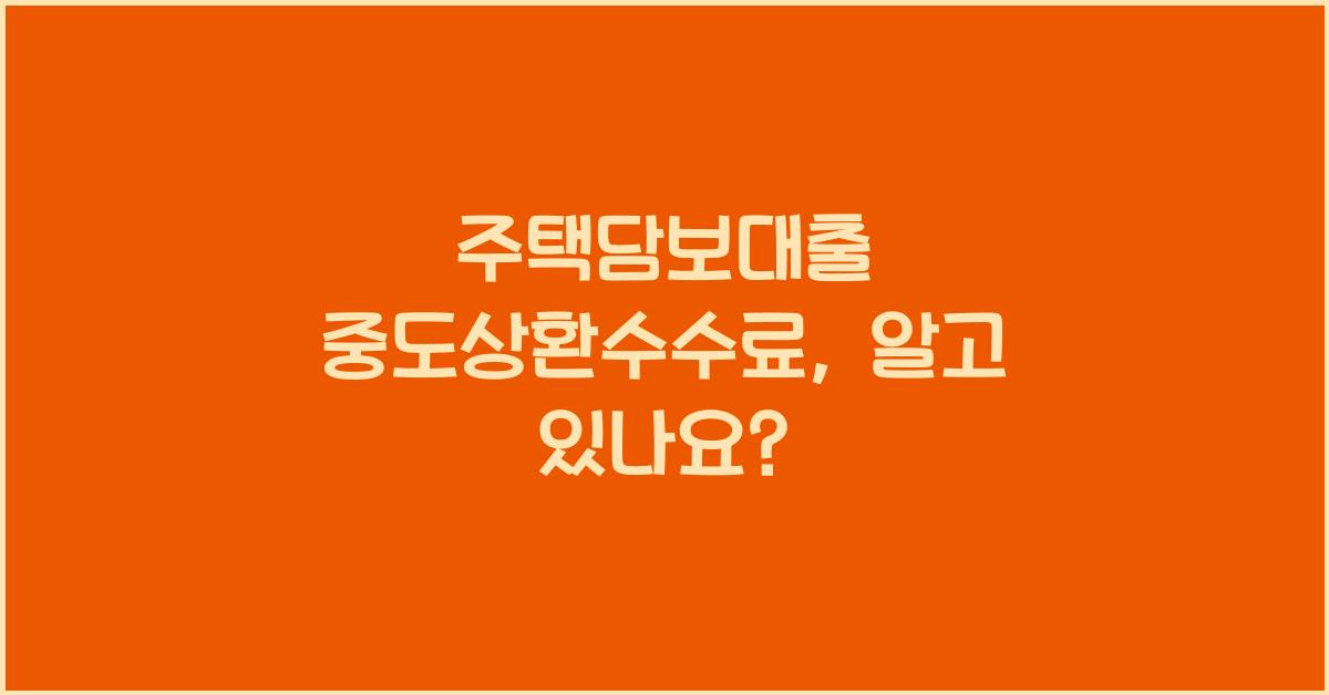 주택담보대출 중도상환수수료