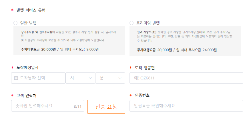 인천공항 제1터미널 공식 업체 주치대행(발렛)예약 및 이용 방법