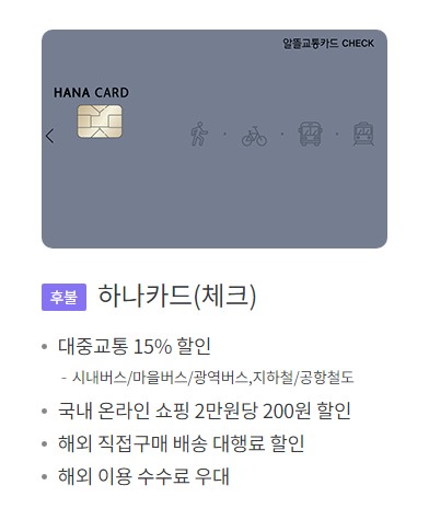 알뜰교통카드 (신용카드, 체크카드) - 신한카드, 우리카드, 하나카드, 티머니, 모바일캐시비, 원패스