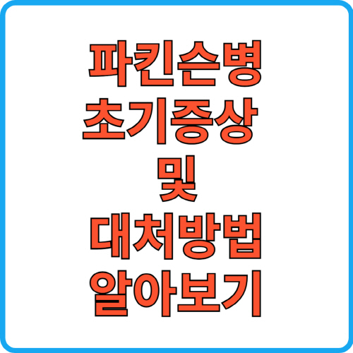 파킨슨병 초기증상 대처방법 알아보기