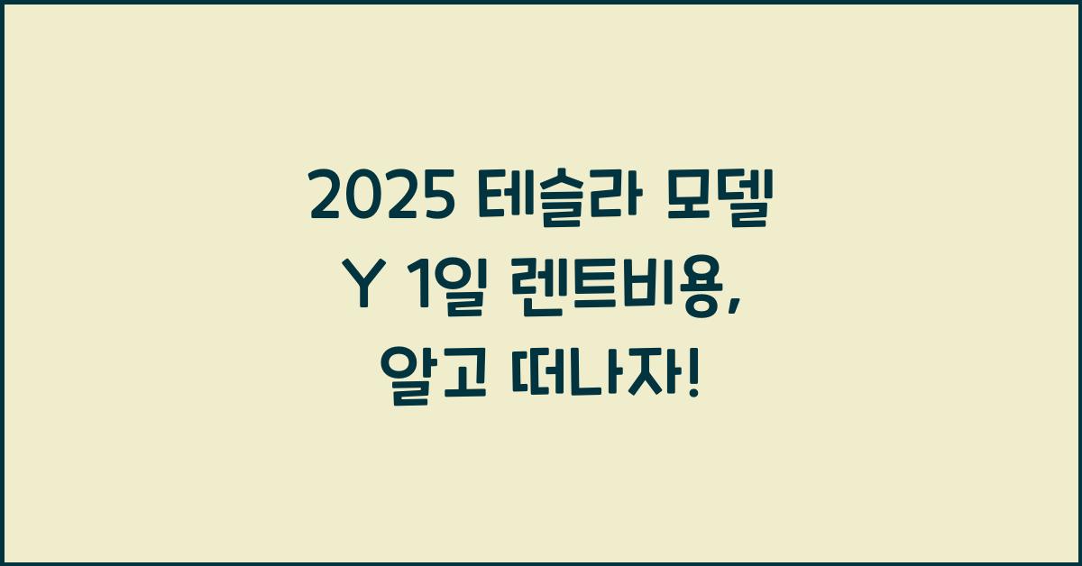 2025 테슬라 모델 Y 1일 렌트비용
