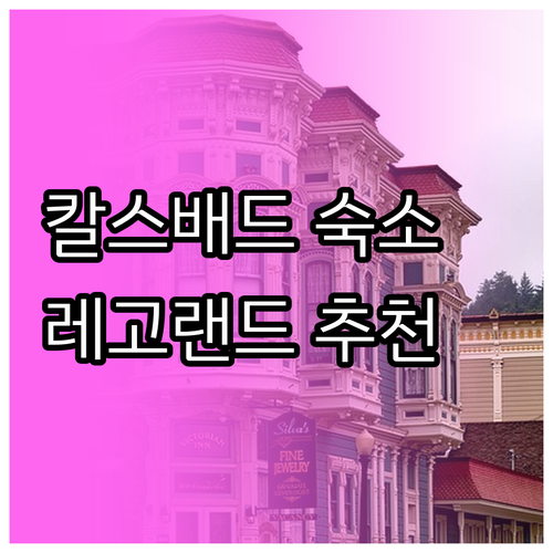 칼스배드 숙소 선택 가이드 레고랜드,