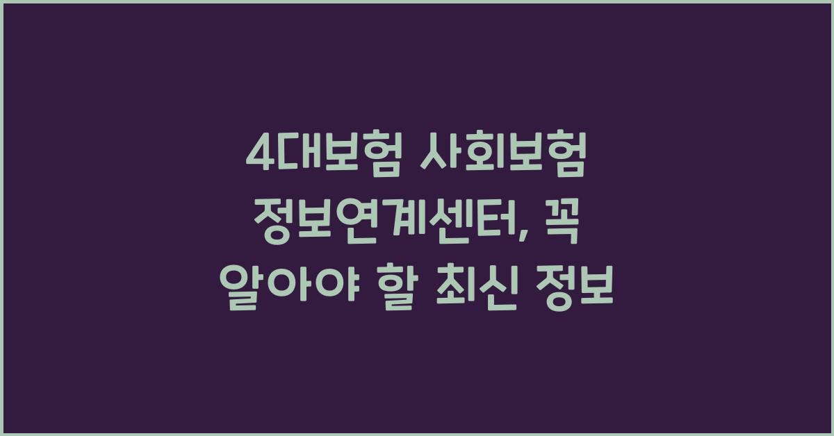 4대보험 사회보험 정보연계센터