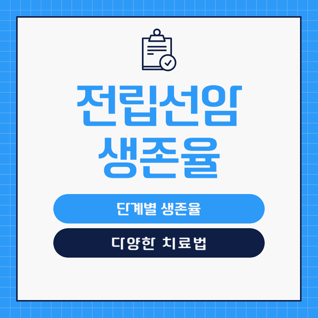 전립선암 단계별 생존율과 치료 성공 사례 분석