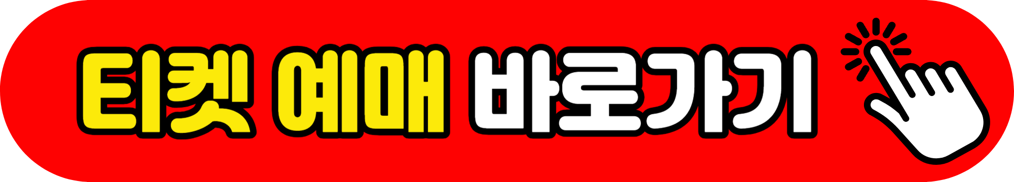 티켓 예매 바로가기