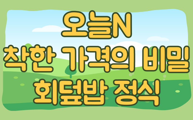 오늘N 착한가격의비밀 회덮밥정식
