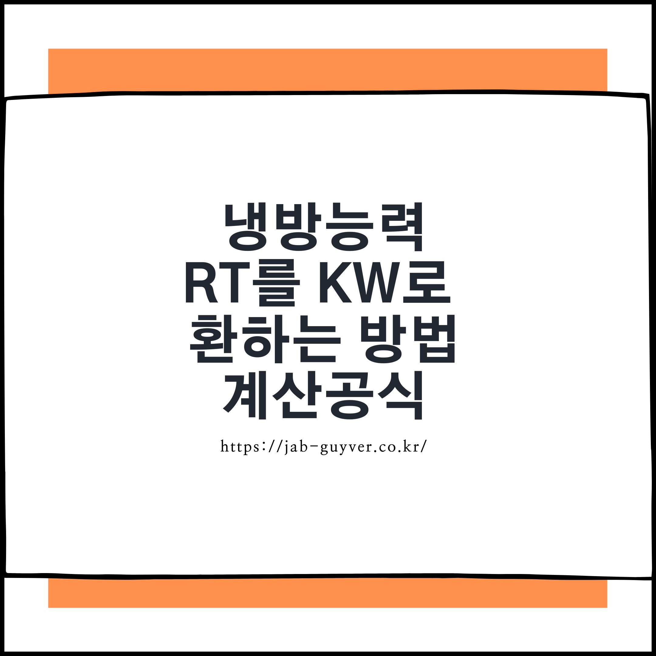 냉방능력 RT를 kW로 전환하는 방법과 계산공식