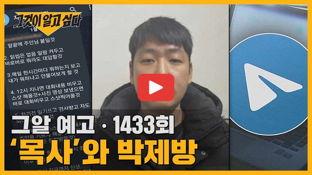 그것이 알고싶다 1433회 목사방 총책 김녹완 정체와 텔레그램 성범죄 실태