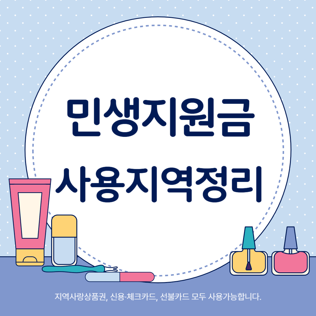 민생지원금 사용지역